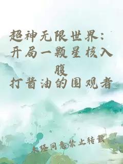 超神无限世界：开局一颗星核入腹