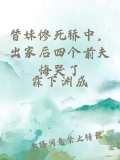 替妹惨死轿中，出家后四个前夫悔哭了