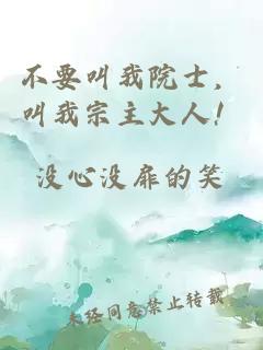 不要叫我院士，叫我宗主大人！