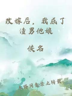 改嫁后，我成了渣男他娘