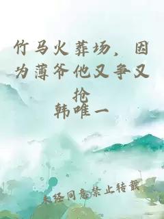 竹马火葬场，因为薄爷他又争又抢