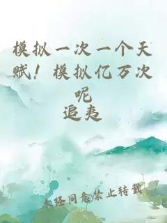 模拟一次一个天赋！模拟亿万次呢