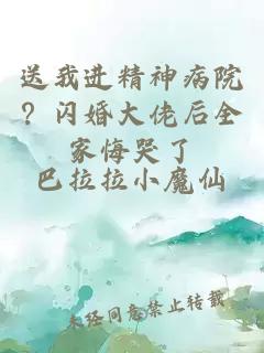 送我进精神病院？闪婚大佬后全家悔哭了