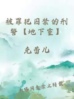 被罪犯囚禁的刑警【地下室】