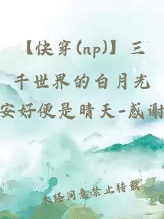 【快穿(np)】三千世界的白月光