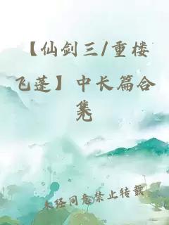 【仙剑三/重楼飞蓬】中长篇合集