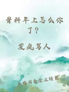 骨科年上怎么你了？