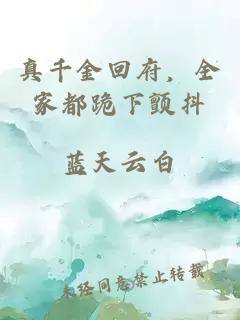 真千金回府，全家都跪下颤抖