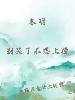 冬明