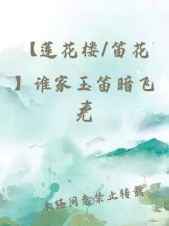 【莲花楼/笛花】谁家玉笛暗飞声