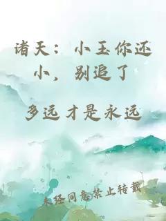 诸天：小玉你还小，别追了