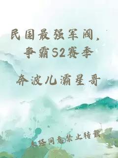 民国最强军阀，争霸S2赛季