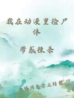 我在动漫里捡尸体