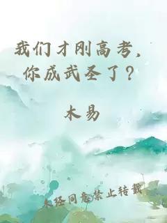 我们才刚高考，你成武圣了？