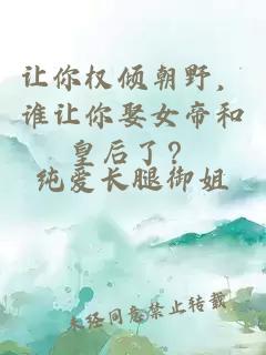 让你权倾朝野，谁让你娶女帝和皇后了？