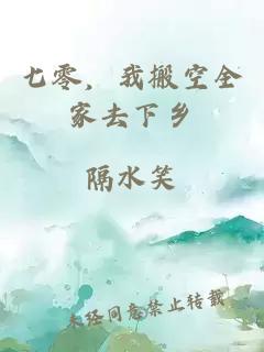 七零，我搬空全家去下乡