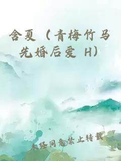 含夏（青梅竹马 先婚后爱 H）