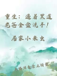 重生：逼着黑道老爸金盆洗手！