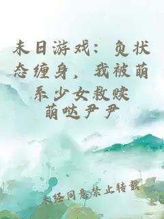 末日游戏：负状态缠身，我被萌系少女救赎