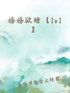婚婚欲睡【1v1】