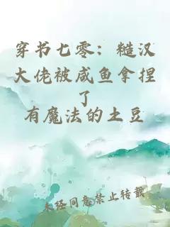 穿书七零：糙汉大佬被咸鱼拿捏了