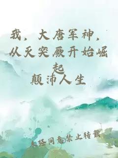 我，大唐军神，从灭突厥开始崛起