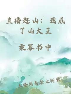 直播赶山：我成了山大王