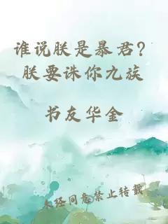 谁说朕是暴君？朕要诛你九族