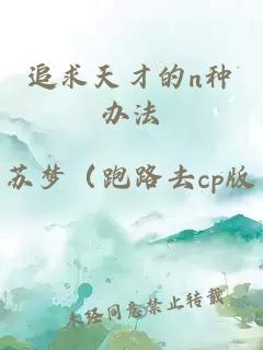 追求天才的n种办法