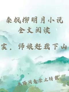 秦枫柳明月小说全文阅读