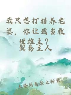 我只想打猎养老婆，你让我当救世雄主？