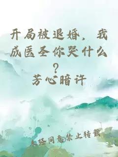 开局被退婚，我成医圣你哭什么？
