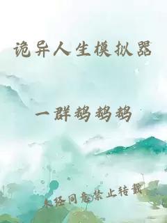 诡异人生模拟器