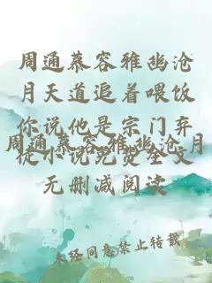 周通慕容雅幽沧月天道追着喂饭你说他是宗门弃徒小说免费全文无删减阅读