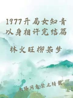 1977开局女知青以身相许完结篇
