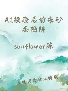 AI换脸后的朱砂痣陷阱