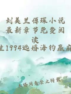 刘美兰傅琛小说最新章节免费阅读