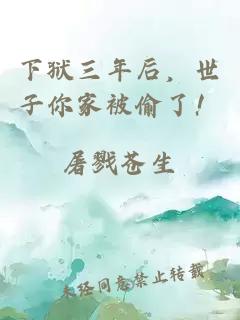 下狱三年后，世子你家被偷了！