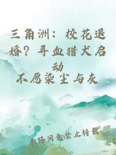 三角洲：校花退婚？寻血猎犬启动