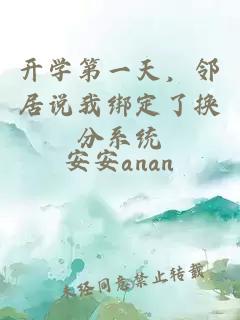 开学第一天，邻居说我绑定了换分系统