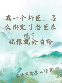 我一个奸臣，怎么绑定了忠臣系统？