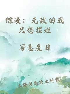 综漫：无敌的我只想摆烂