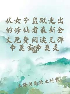 从女子监狱走出的修仙者最新全文免费阅读无弹窗