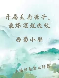 开局王府世子，最终摆烂失败