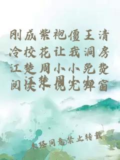 刚成紫袍僵王清冷校花让我洞房江楚周小小免费阅读小说无弹窗