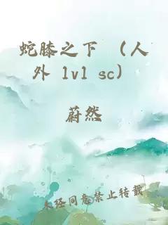 蛇膝之下 （人外 1v1 sc）