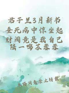 君子兰3月新书垂死病中惊坐起财阀竟是我自己