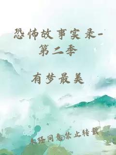 恐怖故事实录-第二季