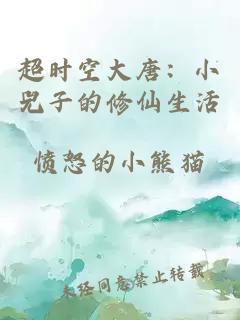 超时空大唐：小兕子的修仙生活