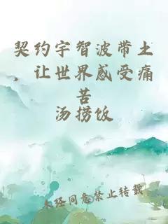 契约宇智波带土，让世界感受痛苦